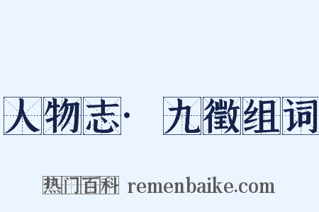 人物志·九徵组词是什么意思的图片